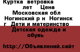 Куртка (ветровка) 134-140 cm (8-10 лет) › Цена ­ 500 - Московская обл., Ногинский р-н, Ногинск г. Дети и материнство » Детская одежда и обувь   